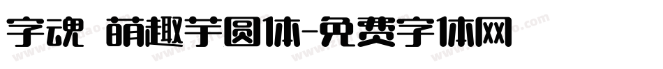 字魂 萌趣芋圆体字体转换